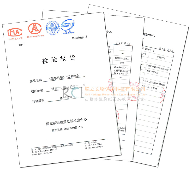 重慶圖書(shū)館古籍保護(hù)中心紙張脫酸后的CMA檢測(cè)報(bào)告