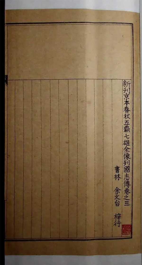 萬歷書林余文臺(tái)刻本《新刊京本春秋五霸七雄全像列國(guó)志》