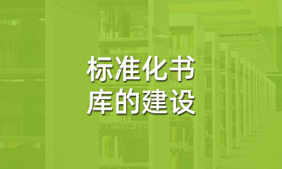 古籍保護(hù)中，標(biāo)準(zhǔn)化書庫的建設(shè)