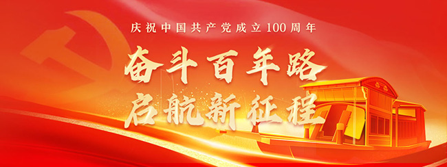 奮斗百年路，啟航新征程