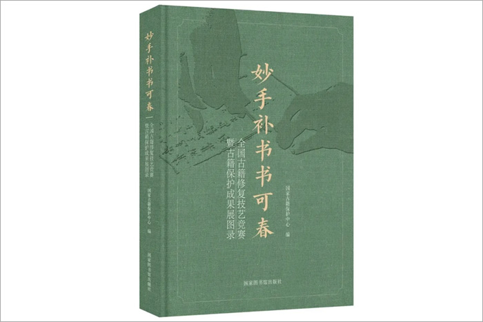 《妙手補(bǔ)書(shū)書(shū)可春——全國(guó)古籍修復(fù)技藝競(jìng)賽暨古籍保護(hù)成果展圖錄》-國(guó)家圖書(shū)館出版社