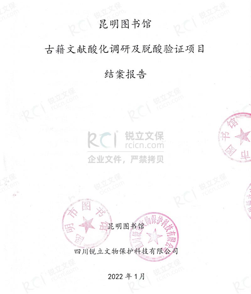 昆明市圖書館古籍文獻的酸化調(diào)研及脫酸驗證項目結(jié)案報告