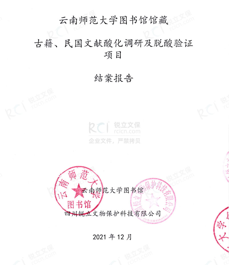 云南師范大學(xué)圖書(shū)館館藏古籍、民國(guó)文獻(xiàn)酸化調(diào)研及脫酸驗(yàn)證項(xiàng)目結(jié)案報(bào)告