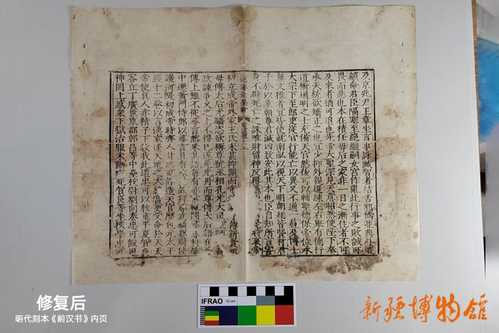 新疆博物館文物科技保護(hù)中心 | 明代刻本《前漢書(shū)》內(nèi)頁(yè)修復(fù)后